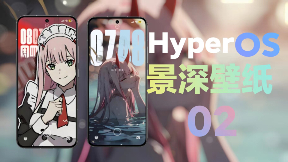 澎湃HyperOS景深壁纸【02】哔哩哔哩bilibili