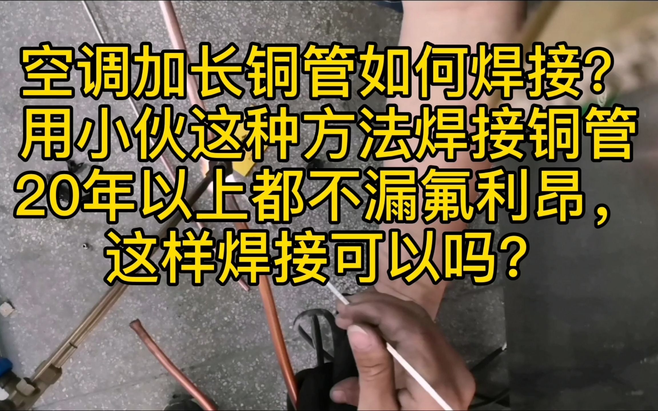 空调加长铜管如何焊接,只要用对方法20年都不漏哔哩哔哩bilibili