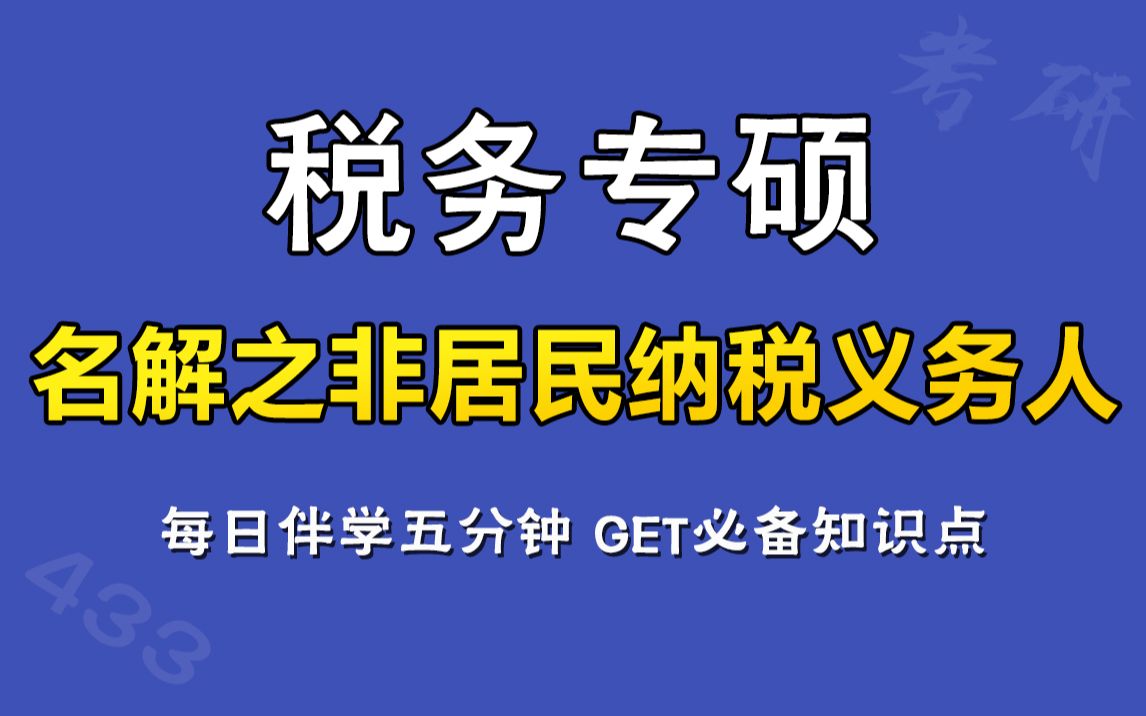 每日伴学五分钟学税专Day30,名词解释之非居民纳税义务人哔哩哔哩bilibili