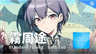 【BassTab 貝斯譜】爽世手速不簡單 霧周途 Mist / MyGO!!!!! / Bang Dream!