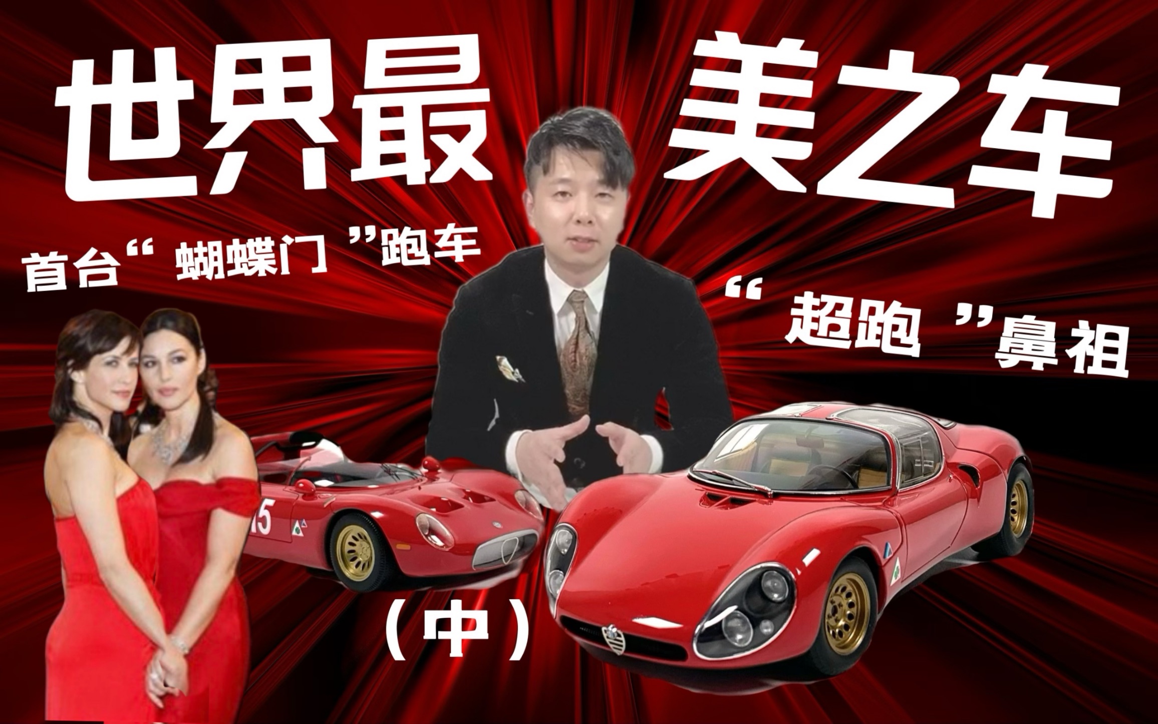 【汽车文化】阿尔法罗密欧世界最美之车Alfa Romeo Tipo 33 stradale 史上最全介绍 超跑“鼻祖”的诞生(中)你想知道的所有事哔哩哔哩bilibili