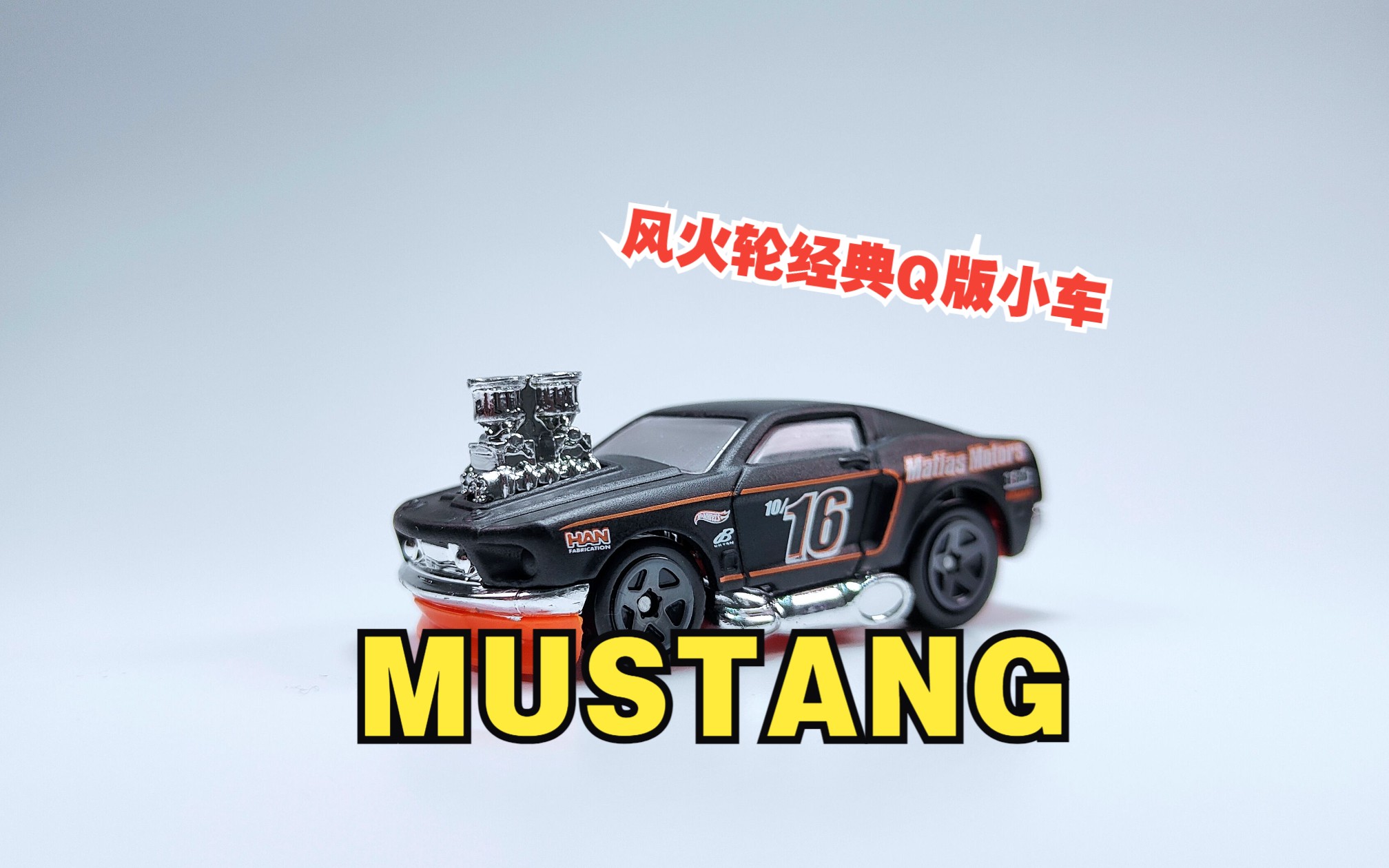 一分钟玩具开盒风火轮普卡21B野马MUSTANG开盒把玩评测哔哩哔哩bilibili