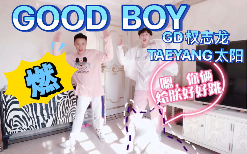 GD权志龙TAEYANG太阳《GOOD BOY》王的视角欢乐燃脂舞KPOP减脂健身操哔哩哔哩bilibili