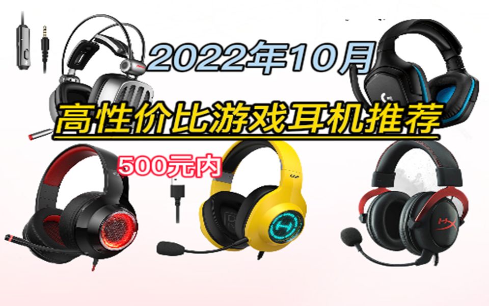 【游戏耳机推荐】2022年入门级游戏耳机选购指南 高性价比电竞耳机推荐哔哩哔哩bilibili