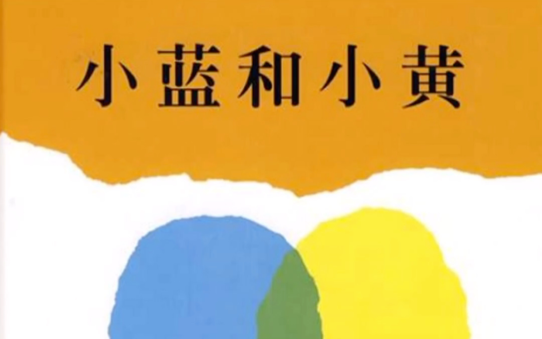 《小蓝和小黄》是2008年明天出版社出版的图书,作者是李奥尼.主要讲述了小蓝和小黄是一对好朋友,一起游戏,一起上课.然后小蓝和小黄融合在一起变...