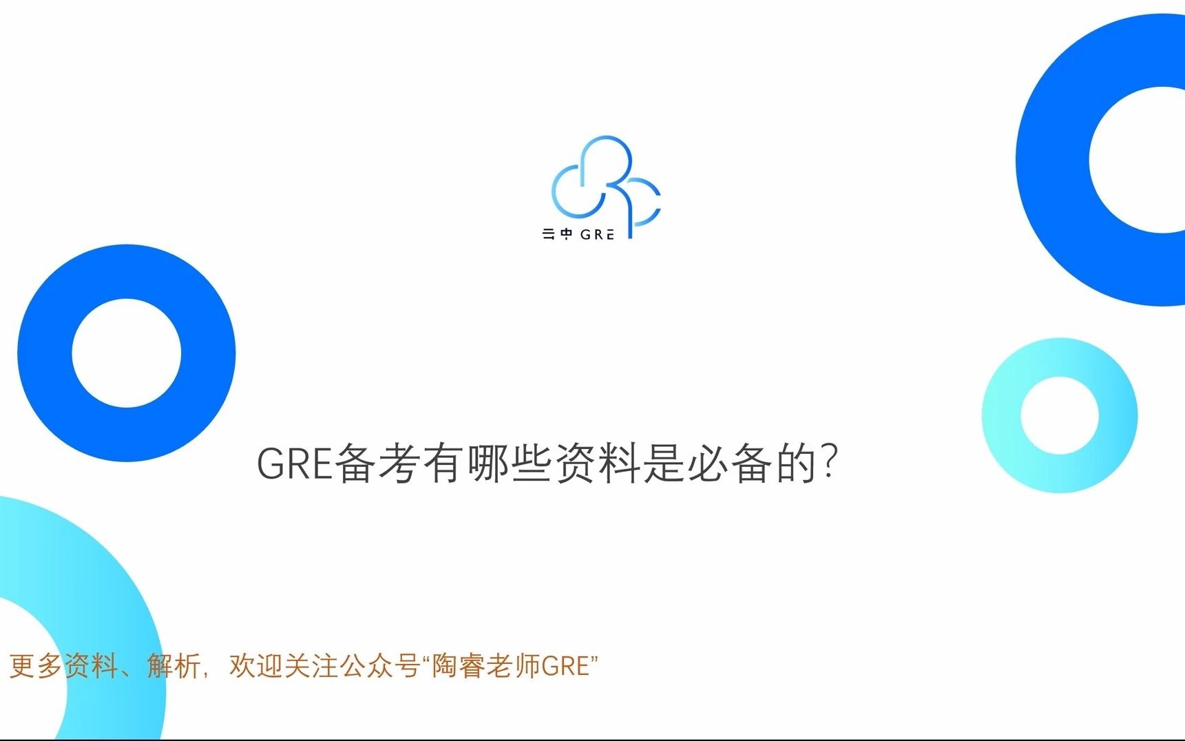 【GRE小百科】GRE备考哪些资料是必需的?哔哩哔哩bilibili