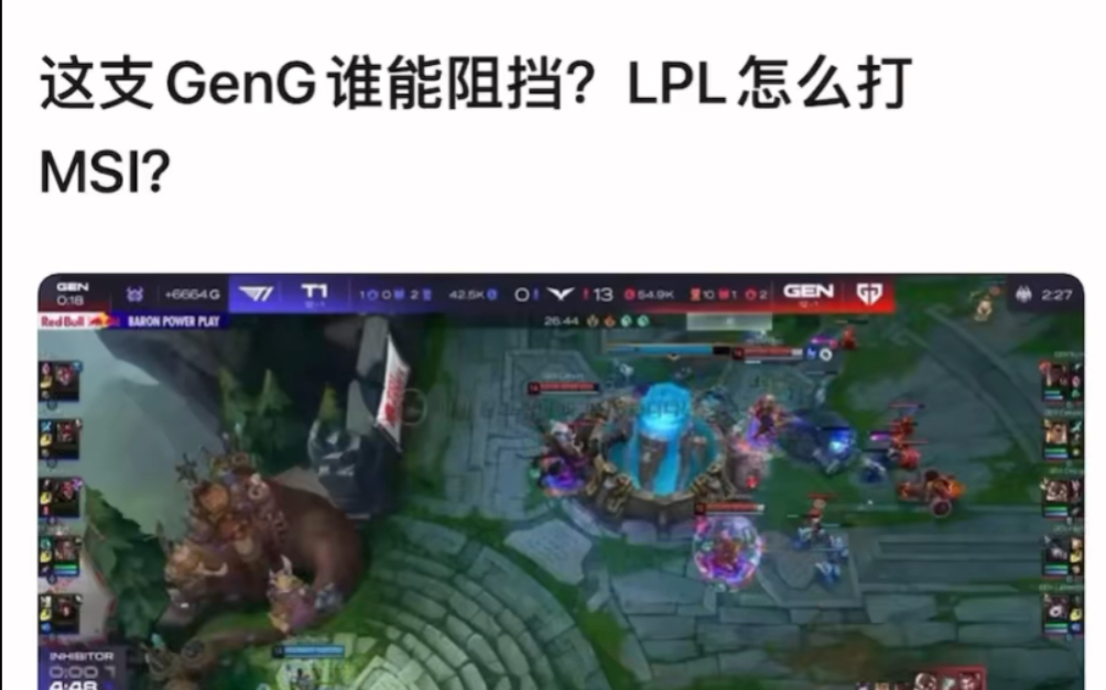 这支Gen谁能阻挡?LPL怎么打MSI?抗吧热议电子竞技热门视频