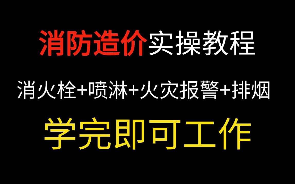 [图]【建议收藏】安装造价大佬讲的消防造价预算实操教程（消火栓+消防喷淋+消防报警+消防排烟）