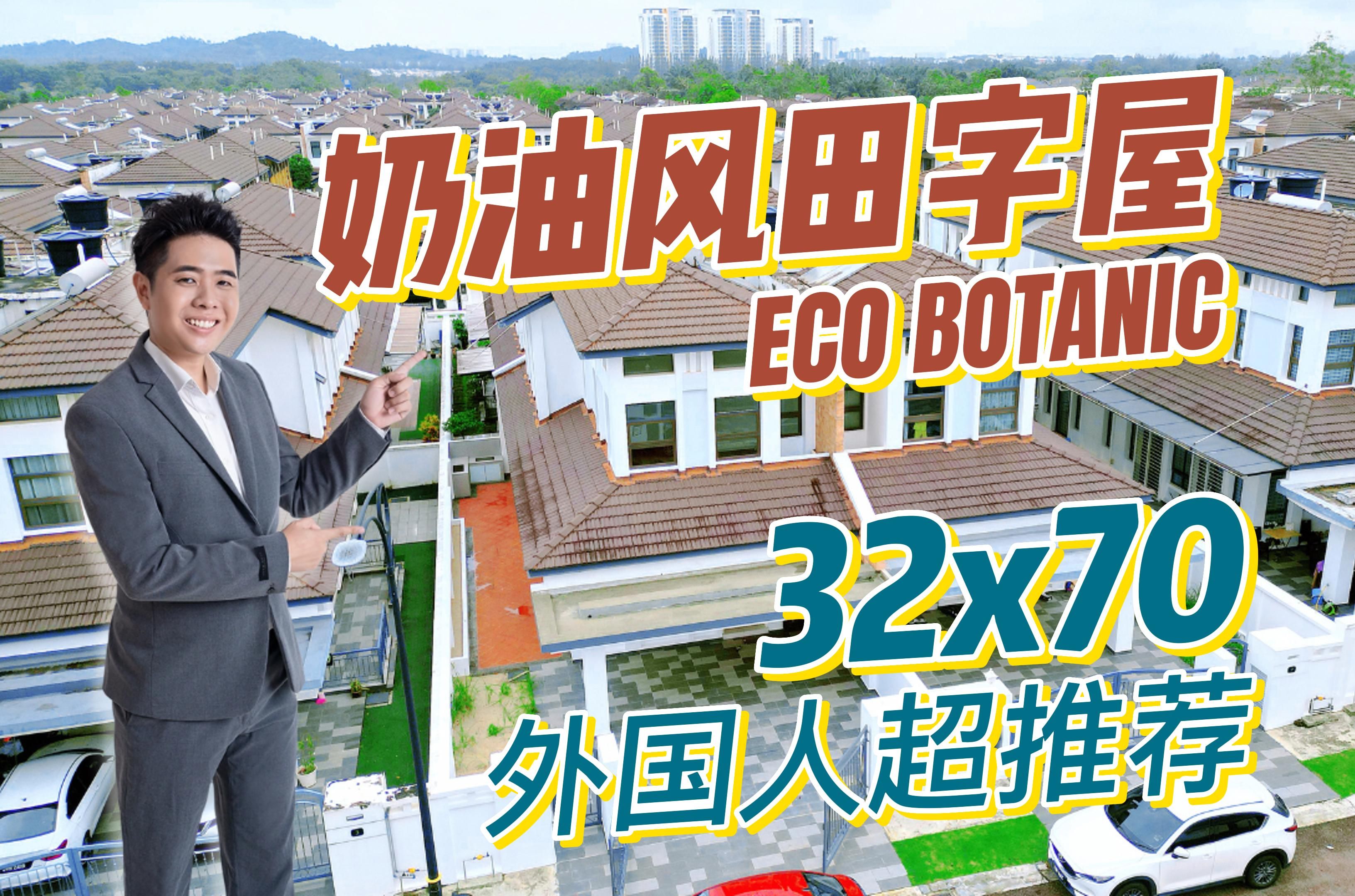 【jb property】 柔佛新山 最靠近新加坡的 eco botanic 奶油風田字屋