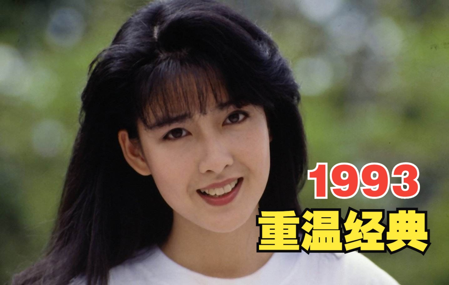 [图]1993年20首“热门”金曲，太疯狂了，首首都是经典，全程神仙打架！