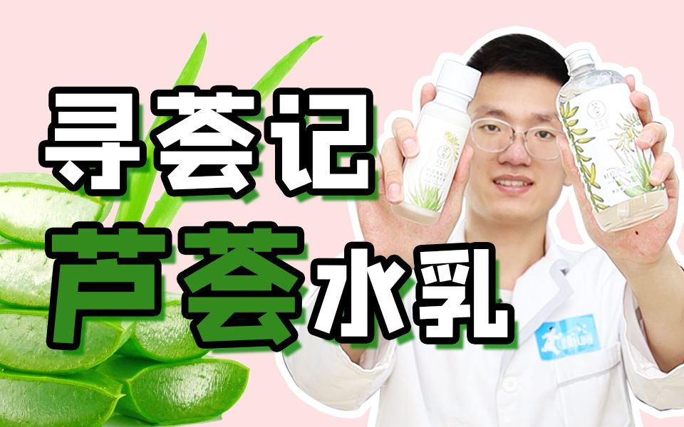 【颜纠所】寻荟记芦荟水乳,怎么样呢?哔哩哔哩bilibili