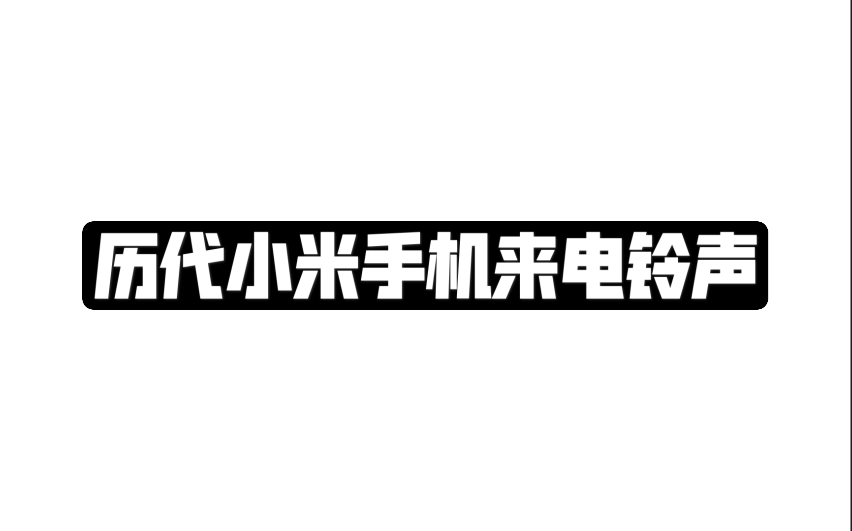 历代小米手机来电铃声哔哩哔哩bilibili