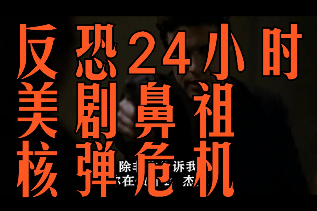 【反恐24小时 第二季 第165集】晚上11至12点: ctu在阿里的电脑硬盘上找到一段阿里与三个不同中东国家的谈话录音哔哩哔哩bilibili