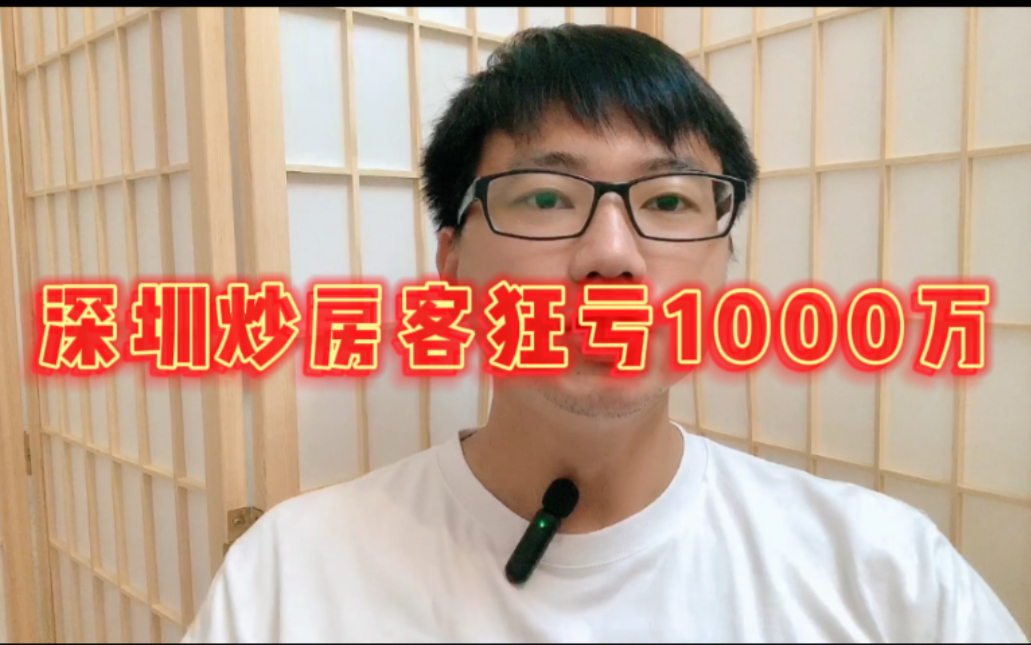 深圳炒房客狂亏1000万!卖掉东莞2套投资深圳1套房,结果房价狂跌哔哩哔哩bilibili