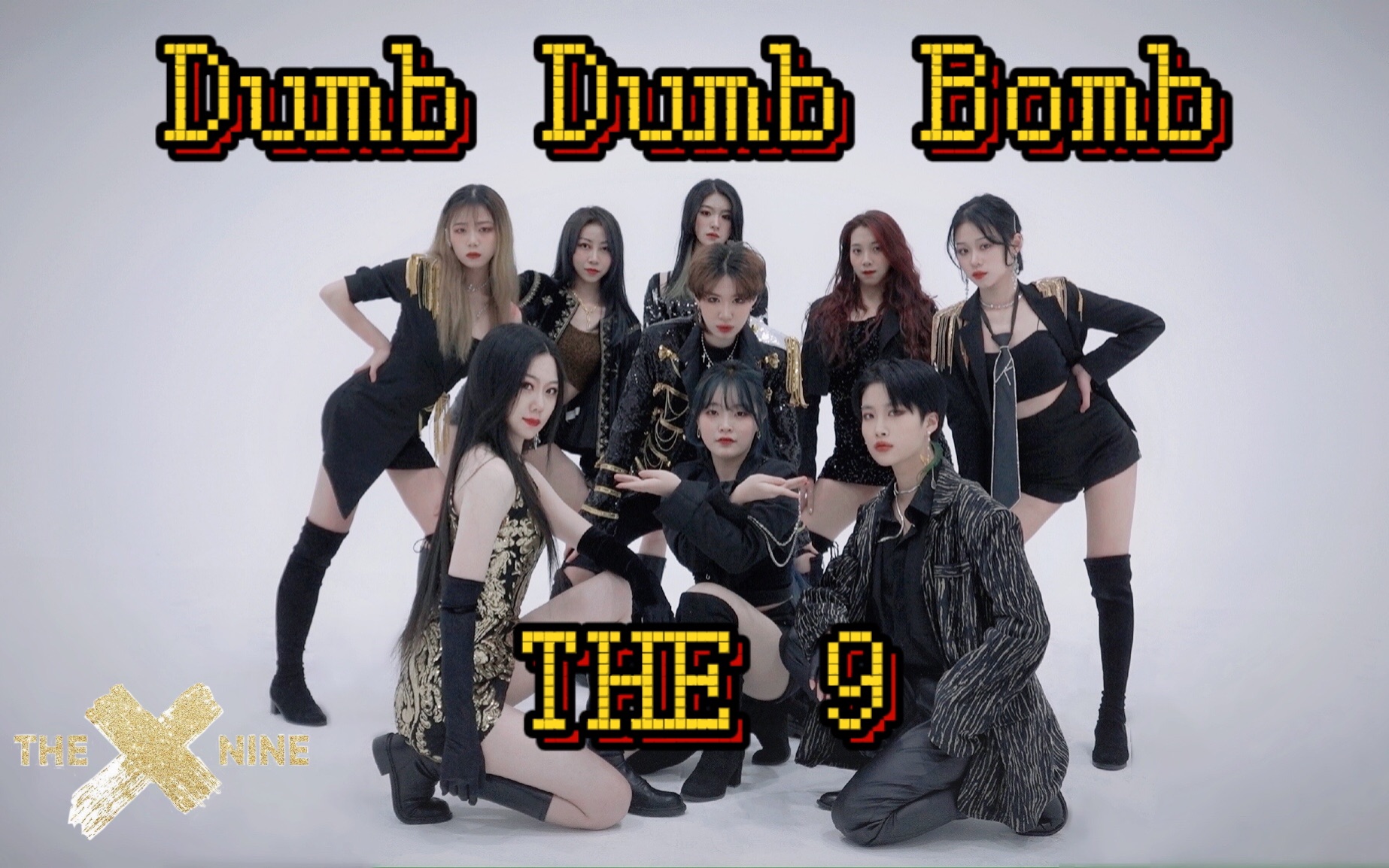 the9新歌dumbdumbbomb舞蹈版mv公开九人全员完美附身翻跳