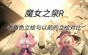 Download Video: 魔女之泉R里老角色立绘与以前的立绘对比