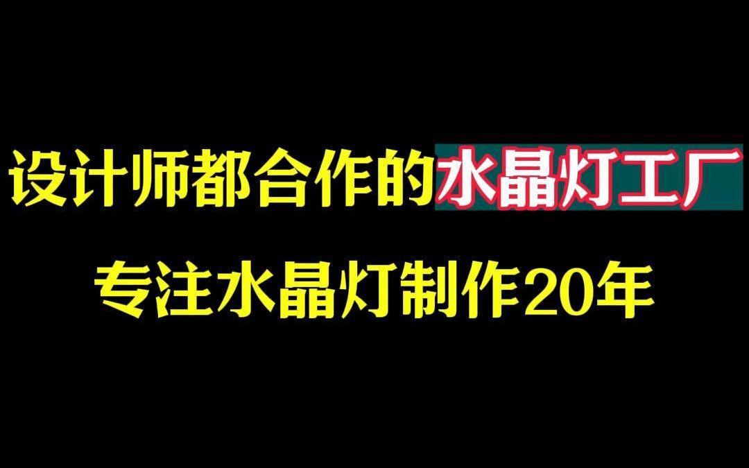 设计师都爱合作的水晶灯工厂哔哩哔哩bilibili