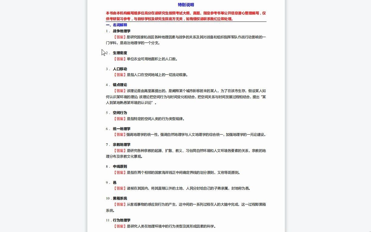 [图]C047072【基础】2024年北京师范大学0705Z3自然灾害学《830地理学基础之人文地理学》考研基础训练135题(名词解释+简答+论述题)资料复习笔记历年