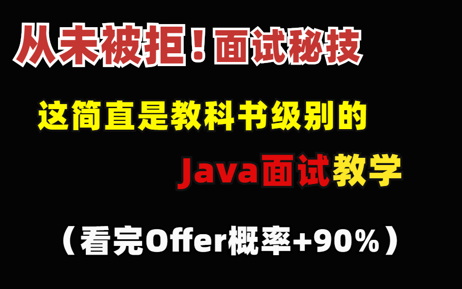 前方高能!阿里P8大牛来袭!这简直是教科书级别的Java面试教学(看完Offer概率+90%)哔哩哔哩bilibili