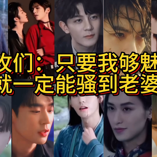 骚老婆 老攻们：只要我够魅惑、就一定能骚到老婆～_哔哩哔哩_bilibili