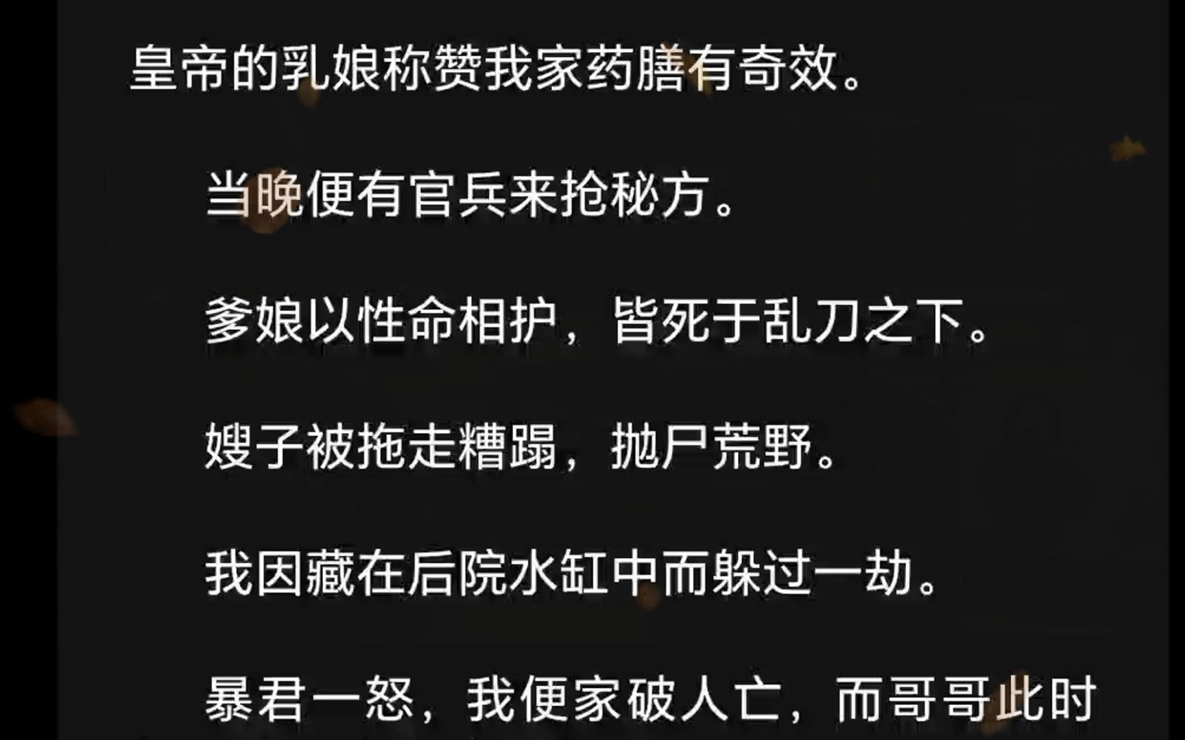 (全文)皇帝的乳娘称赞我家药膳有奇效.当晚便有官兵来抢秘方.爹娘以性命相护,皆死于乱刀之下.嫂子被拖走糟蹋,抛尸荒野.我因藏在后院水缸中...