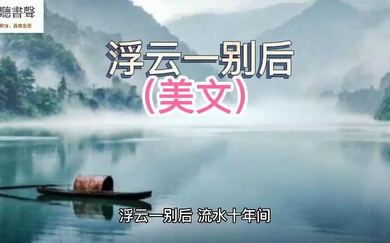 经典好文《浮云一别后》哔哩哔哩bilibili