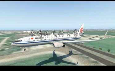 [图]【Xplane11】余哥的飞行日常01(台北松山TSA-台北桃园RCTP)