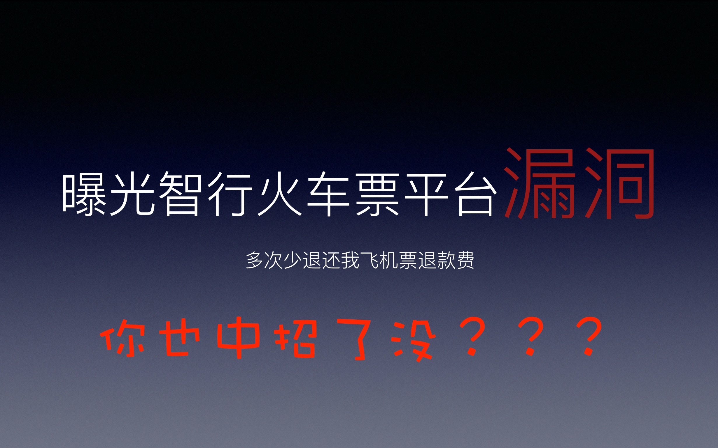 一共334元,智行火车票平台四次退款手续,高达三次少退我费用!哔哩哔哩bilibili