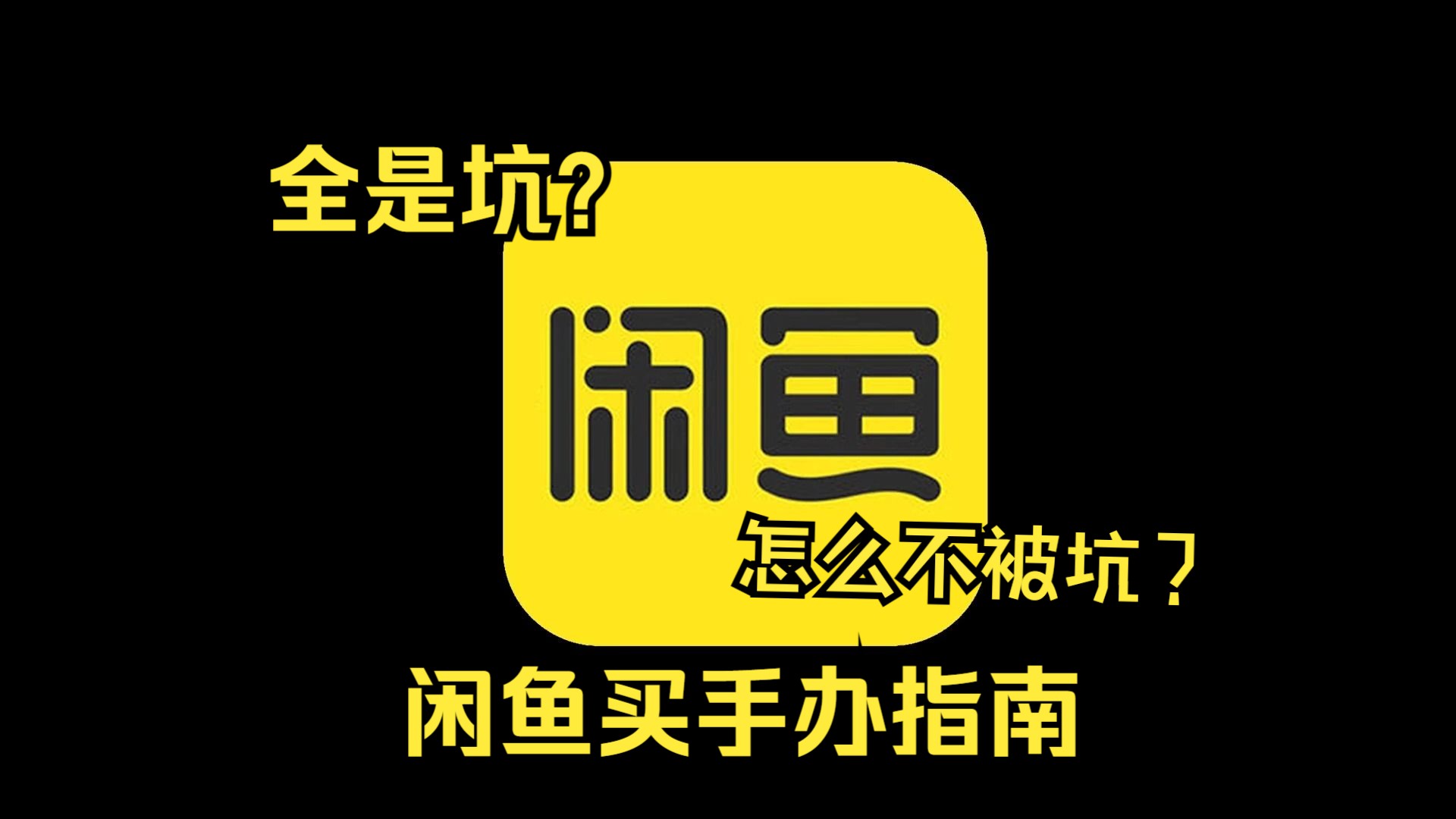 【手办科普】闲鱼手办全是坑?小白的闲鱼手办指南!哔哩哔哩bilibili