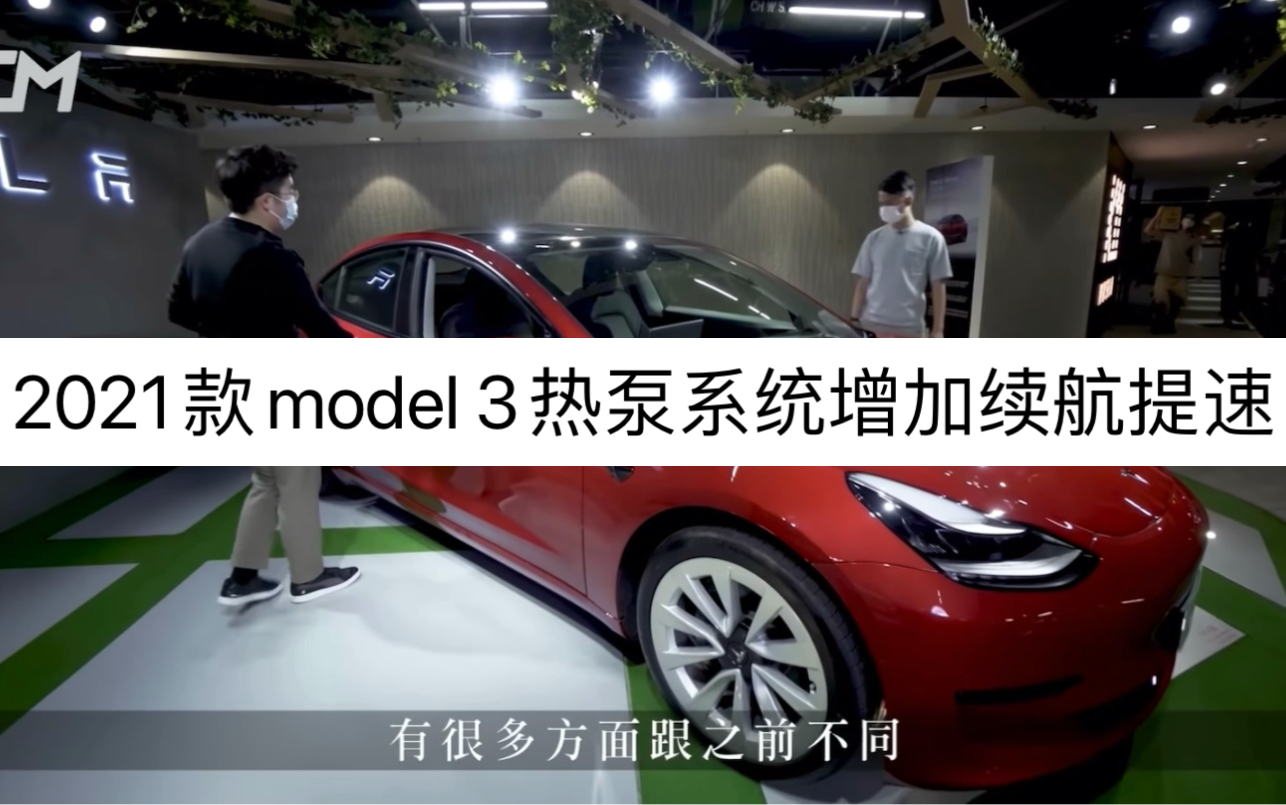 特斯拉2021款model 3前挡风玻璃,天窗和前门车窗都有双层玻璃升级优化,谢谢关注,持续跟进后续测评~(转载)哔哩哔哩bilibili