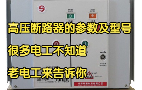 高压断路器的参数及型号,很多电工不知道,老电工来告诉你哔哩哔哩bilibili