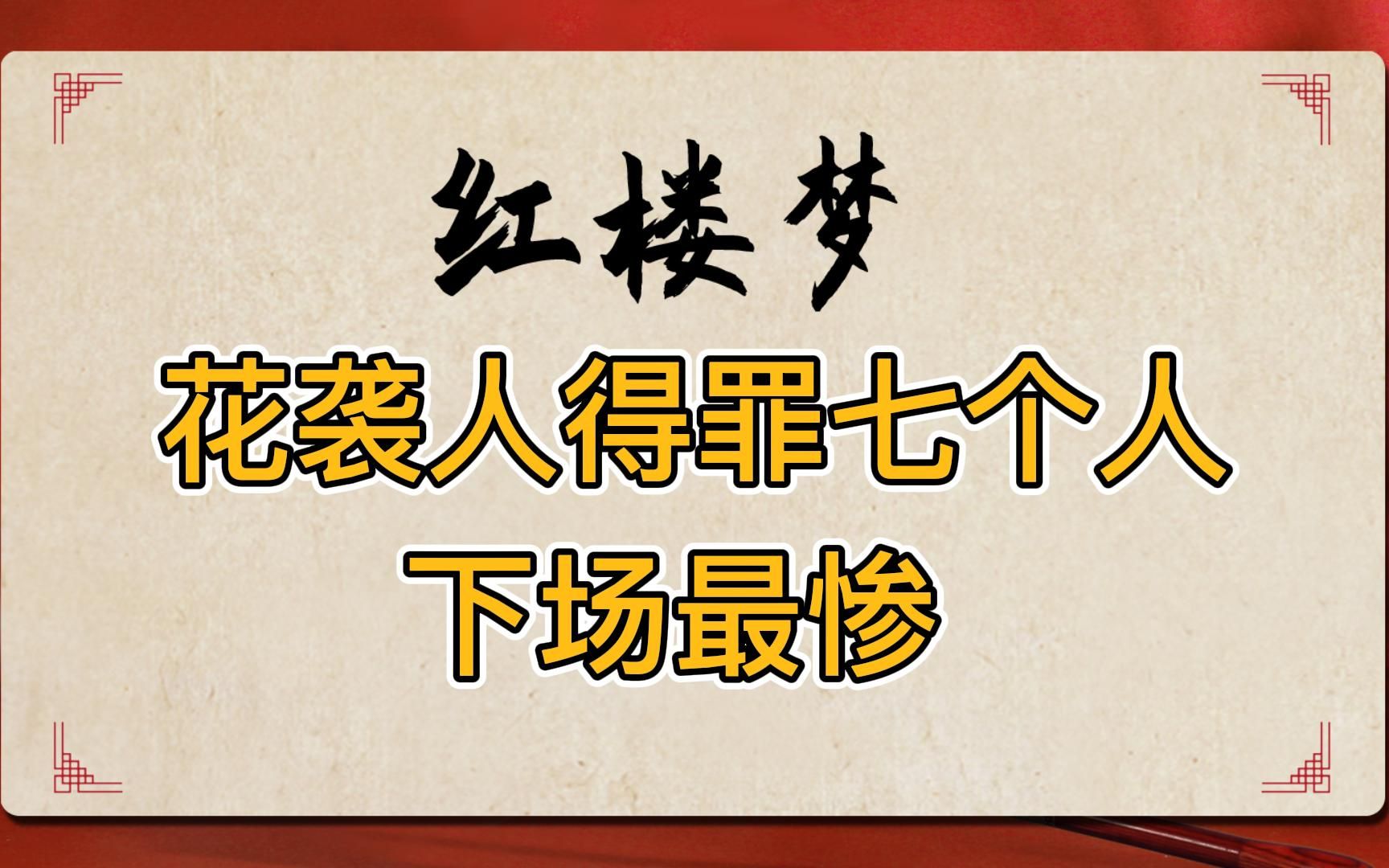 花袭人结局最好?不可能!她得罪七个重要人物,下场比所有人都惨哔哩哔哩bilibili