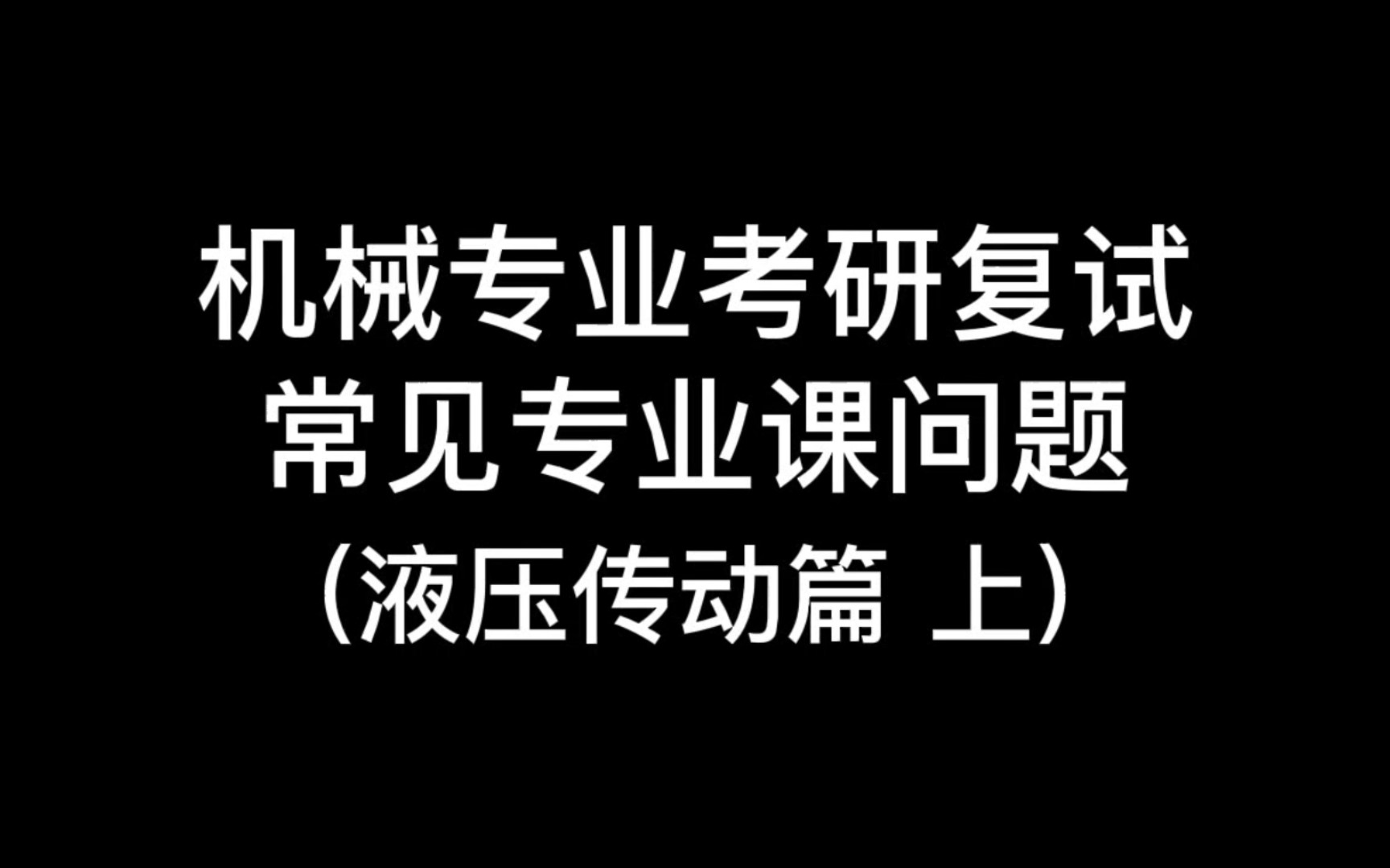 [图]2023机械考研复试常见专业课问题 | 液压传动(上) (持续更新) (散步睡觉磨耳朵)