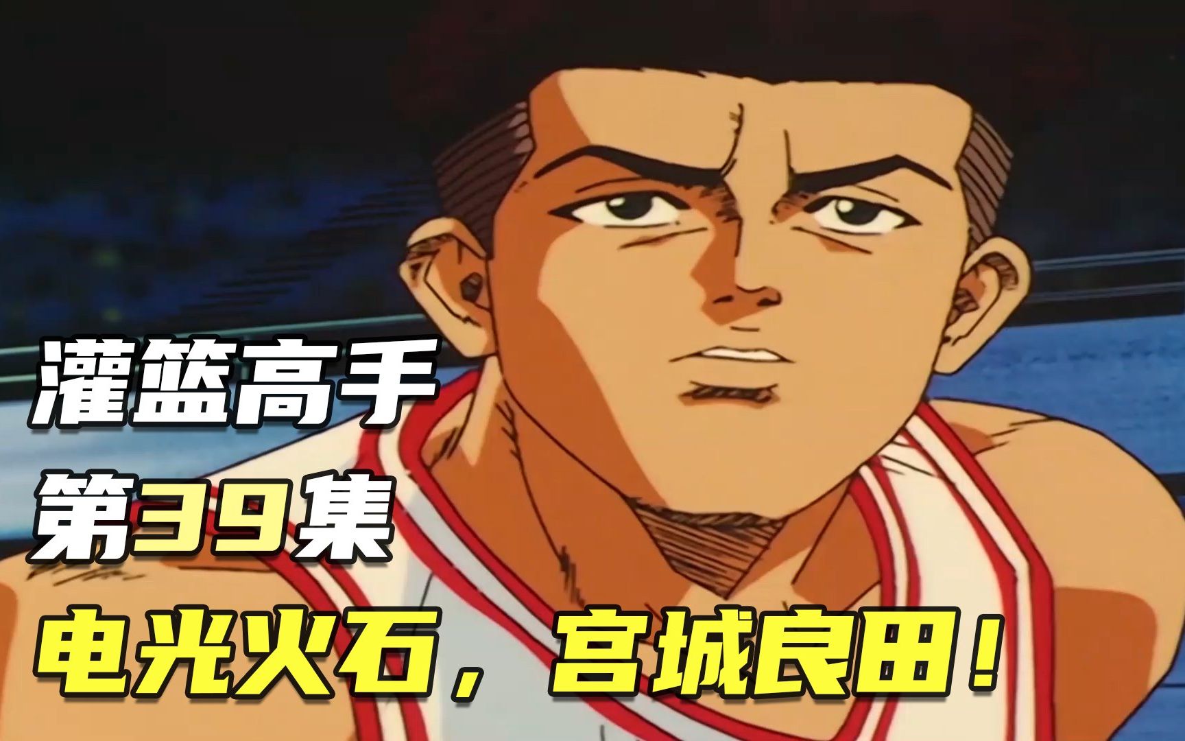 灌篮高手39:电光火石,宫城良田