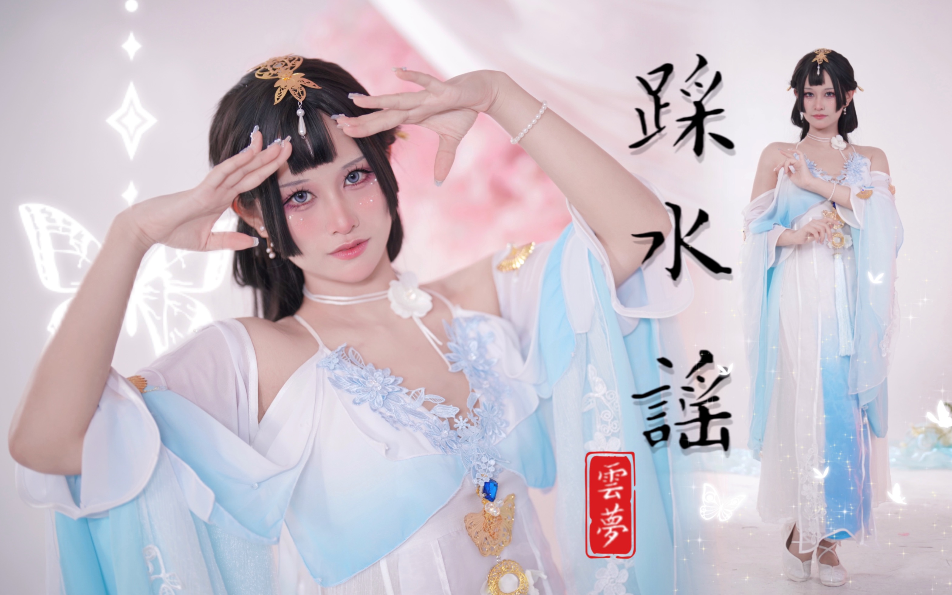 冬天到了, 但少侠怎么又来汤池啦～ 一梦江湖云梦cos 78