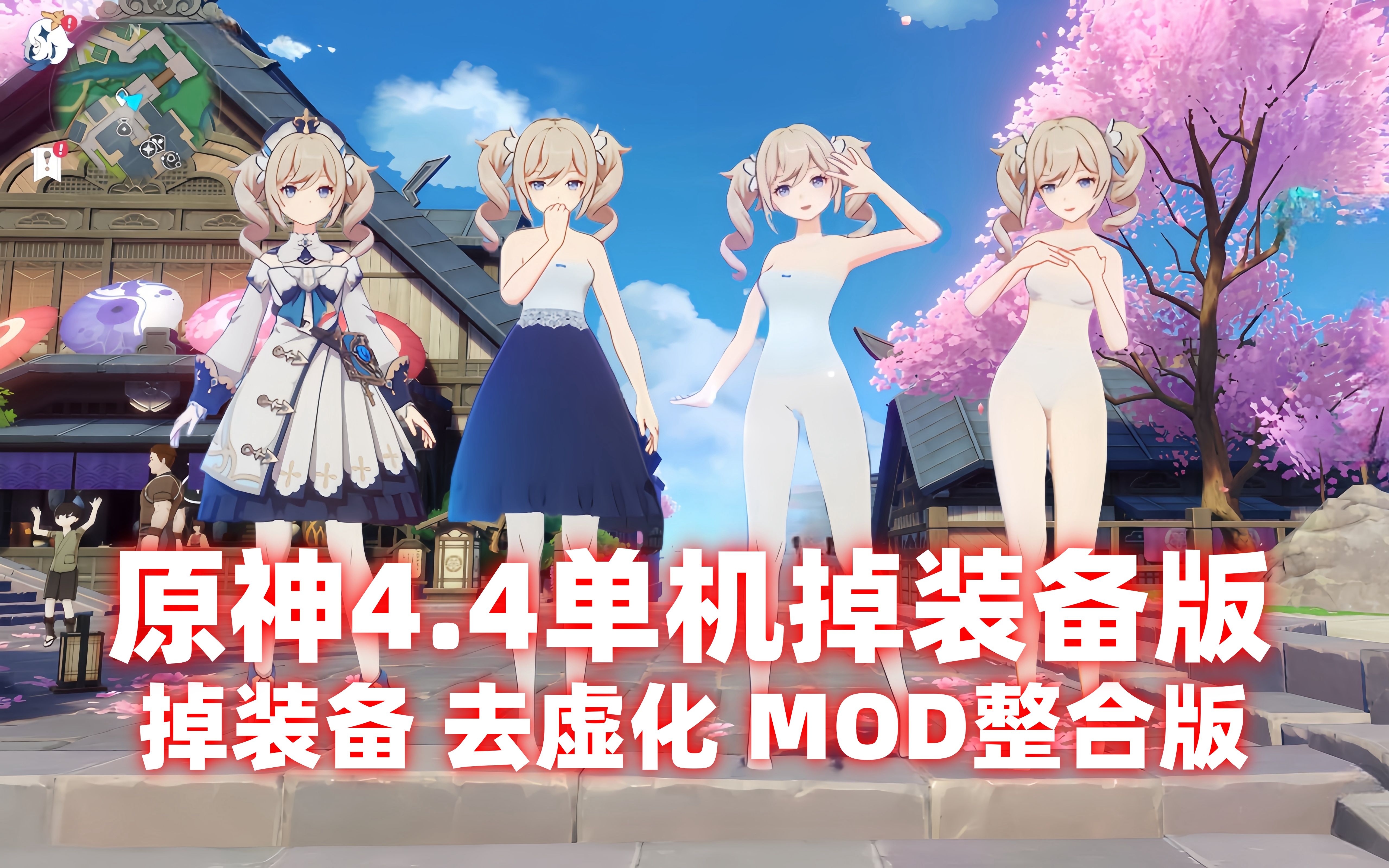 4单机版(独家可爆装备 去虚化补丁 果体清凉mod整合)可爆到果体 本地