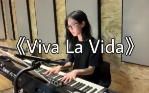 Descargar video: 【翻唱】《Viva La Vida》Coldplay（cover）键盘弹唱