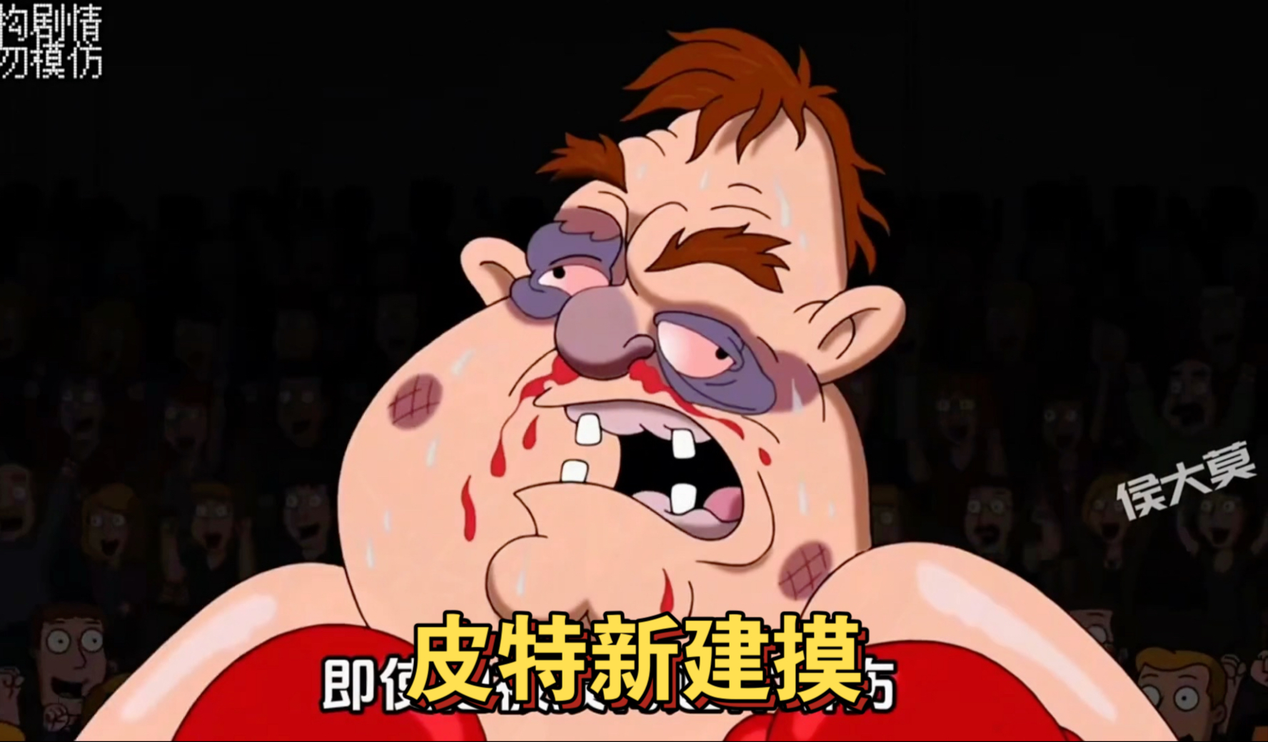 恶搞之家：恶搞过的那些经典电影-侯大莫动漫-侯大莫动漫-哔哩哔哩视频
