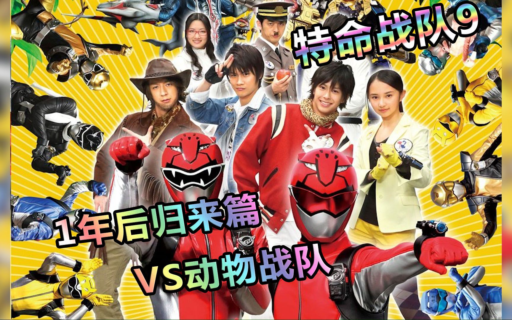 [图]【特摄杂谈】特命战队9《归来篇 VS动物战队Go-Busters》