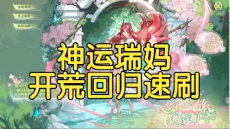 下载视频: 【神运盖西瑞】神运瑞妈 无烬的玩具 开荒回归玩家速刷 整合稳定攻略