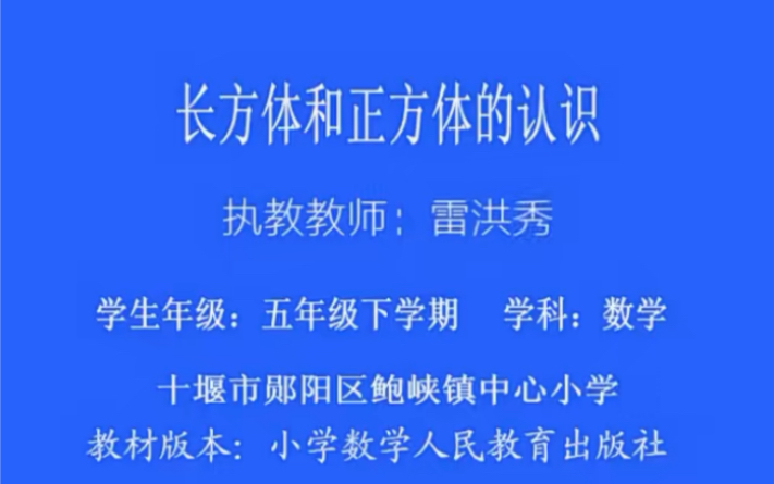 五下:《长方体和正方体的认识》(含课件教案) 名师优质课 公开课 教学实录 小学数学 部编版 人教版数学 五年级下册 5年级下册(执教:陈雷洪秀)哔哩...