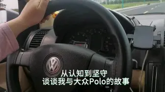 Download Video: 从认知到坚守  我与大众Polo的故事