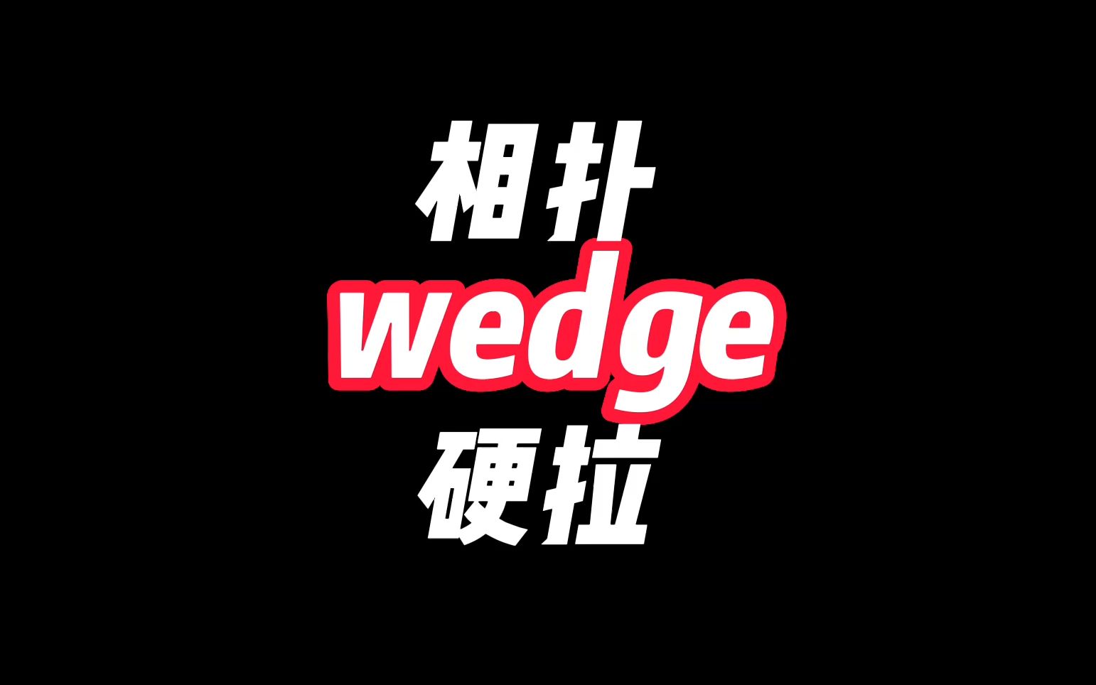 相扑硬拉 |英文世界里喊了这么多年的wedge,这回应该搞明白了吧?哔哩哔哩bilibili