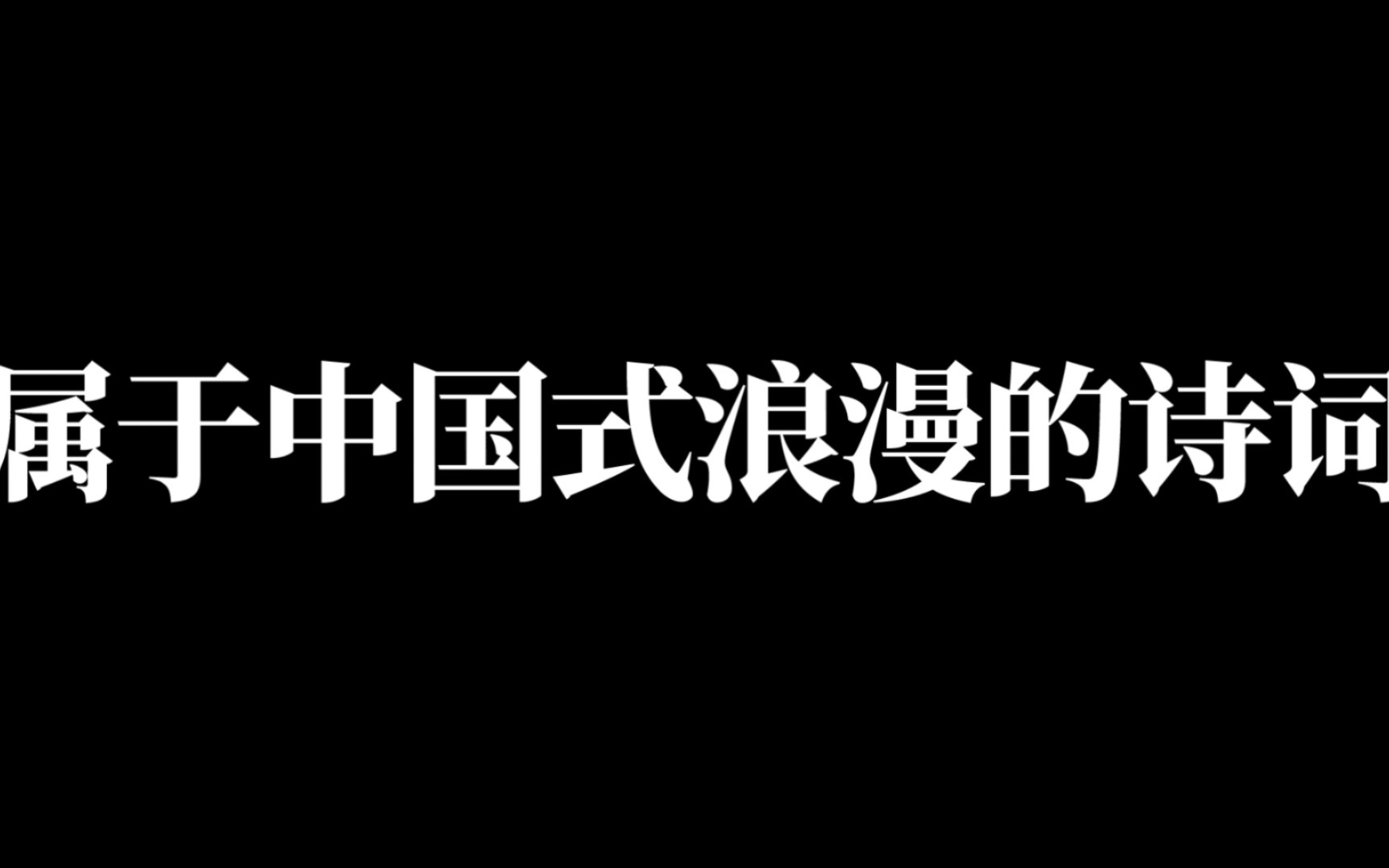 [图]“渡头杨柳青青，枝枝叶叶离情。此后锦书休寄，画楼云雨无凭。”属于中国式的浪漫诗词