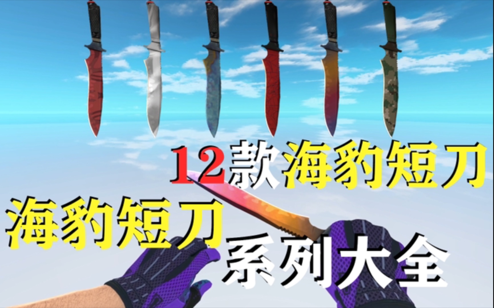 【CSGO饰品/海豹短刀】csgo里第二大的刀!12款海豹短刀系列大全哔哩哔哩bilibili