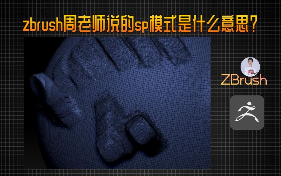 zbrush中周老师说的sp模式是什么意思?哔哩哔哩bilibili