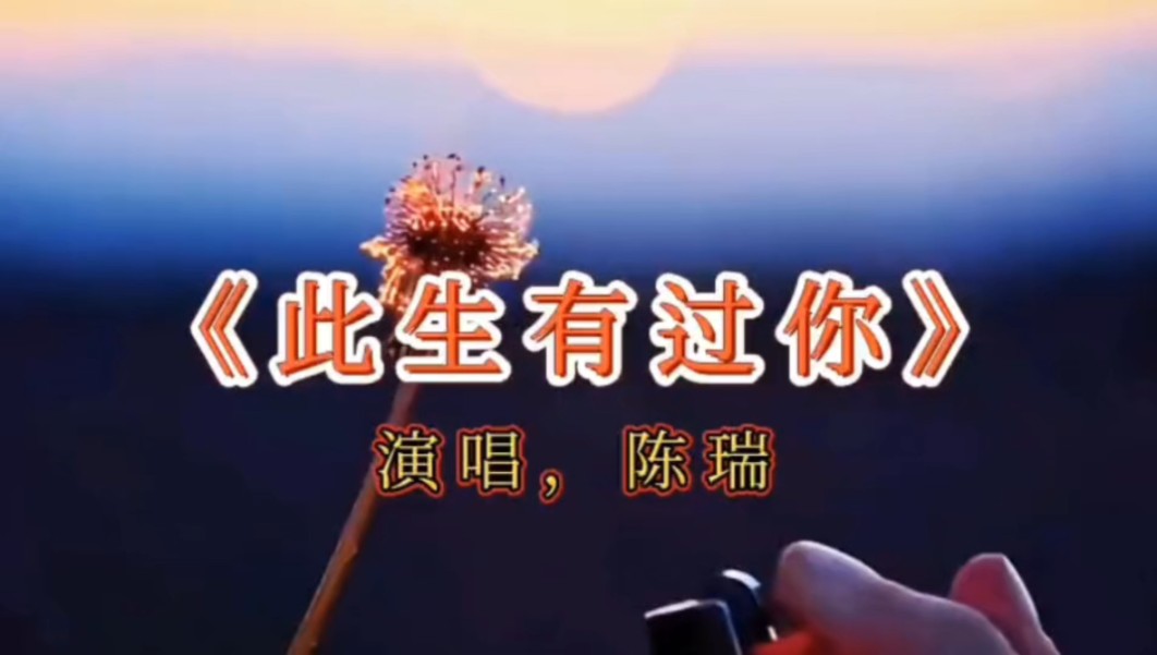陈瑞唱的经典伤感歌曲《此生有过你》深深遗憾对你的亏欠,无法弥补也