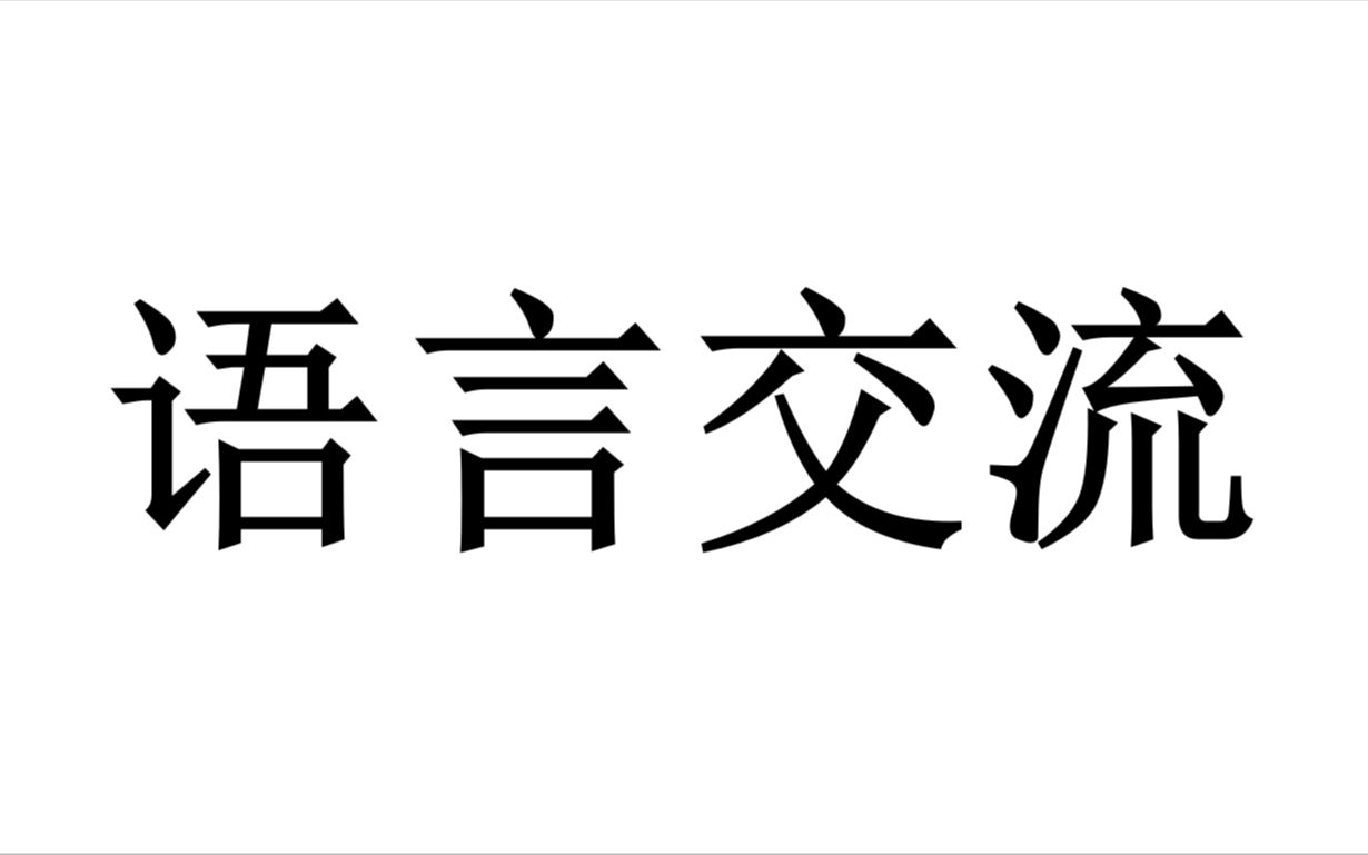 【原神】语言交流(氵)