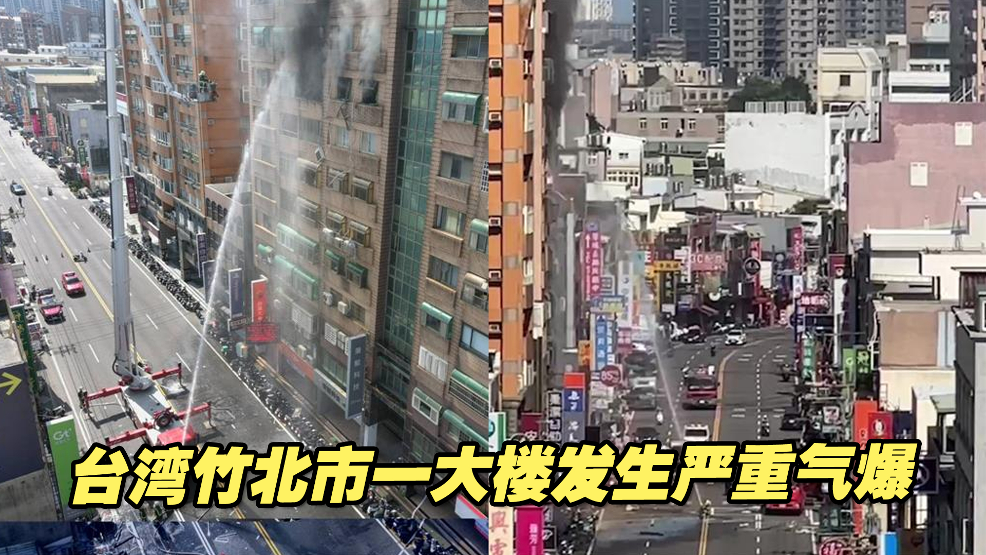 台湾竹北市出现多起燃气泄漏,一栋大楼发生严重燃气爆炸哔哩哔哩bilibili