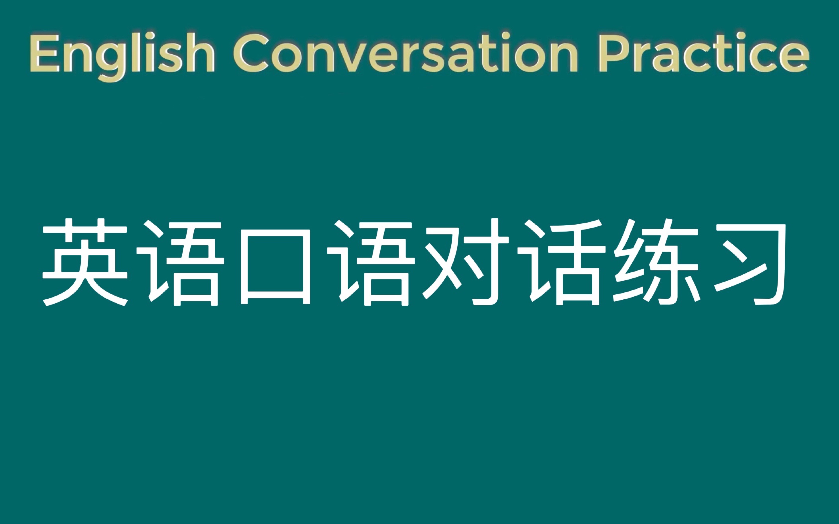 english conversation practice-英语对话练习,简单单词说出地道英语